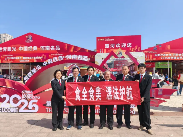 【食全食美 漯法护航】漯法守护食博 法治护航“舌尖”