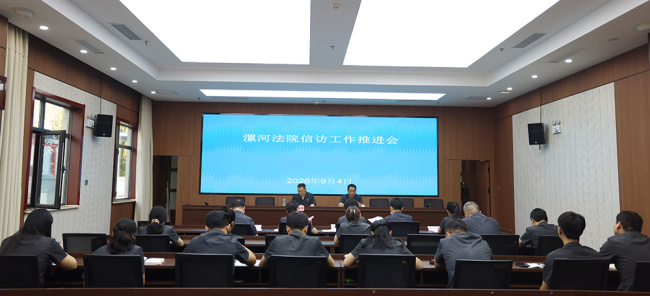 漯河中院召开全市法院信访工作推进会